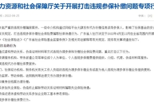 社保挂靠代缴属于违规 多地人社部正在整治