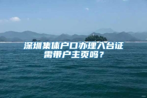 深圳集体户口办理入台证需带户主页吗？