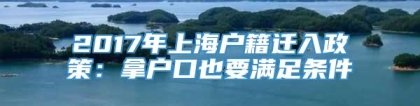 2017年上海户籍迁入政策：拿户口也要满足条件