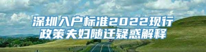 深圳入户标准2022现行政策夫妇随迁疑惑解释