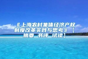 《上海农村集体经济产权制度改革实践与思考》【摘要 书评 试读】