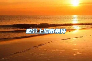 积分上海市条件