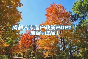 成都大专落户政策2021（应届+往届）