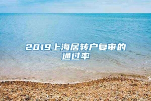 2019上海居转户复审的通过率