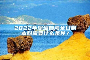 2022年深圳自考全日制本科需要什么条件？