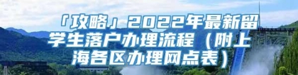 「攻略」2022年最新留学生落户办理流程（附上海各区办理网点表）