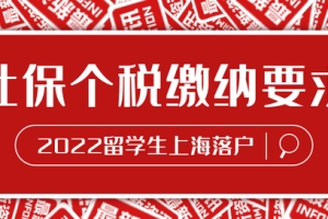 2022留学生落户｜社保个税缴纳要求！