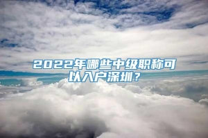 2022年哪些中级职称可以入户深圳？