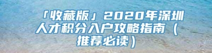 「收藏版」2020年深圳人才积分入户攻略指南（推荐必读）