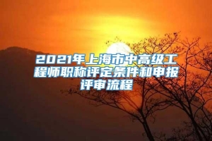 2021年上海市中高级工程师职称评定条件和申报评审流程