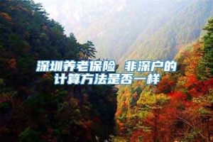 深圳养老保险 非深户的计算方法是否一样