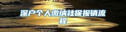 深户个人缴纳社保报销流程