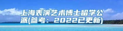 上海表演艺术博士留学公派(参考：2022已更新)