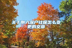 关于刚入深户社保怎么变更的文章