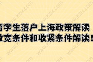 留学生落户上海政策解读，放宽条件和收紧条件解读！