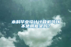 本科毕业设计计算机可以不使用框架吗？