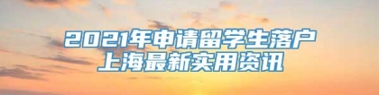 2021年申请留学生落户上海最新实用资讯