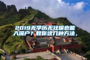 2019无学历无社保也能入深户？教你这几种方法，