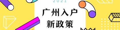 2021广州应届生落户最新政策，快速入户，你也可以！