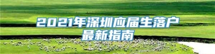 2021年深圳应届生落户最新指南