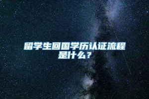 留学生回国学历认证流程是什么？