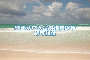 随迁入户人员内地参保年限可接续