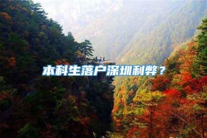 本科生落户深圳利弊？