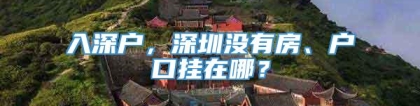 入深户，深圳没有房、户口挂在哪？