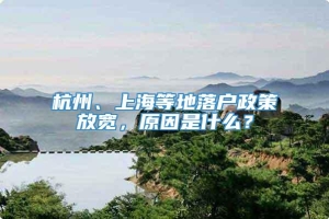 杭州、上海等地落户政策放宽，原因是什么？