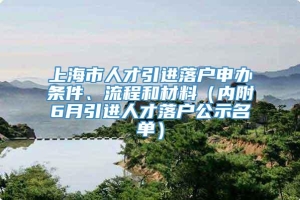 上海市人才引进落户申办条件、流程和材料（内附6月引进人才落户公示名单）