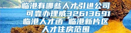 临港有哪些人才引进公司 可靠办理威32613691临港人才函 临港新片区人才住房范围