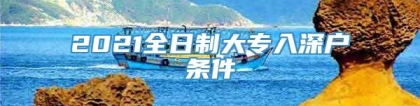 2021全日制大专入深户条件