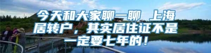 今天和大家聊一聊 上海居转户，其实居住证不是一定要七年的！