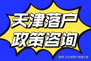 留学生硕士毕业回国如何落户天津？