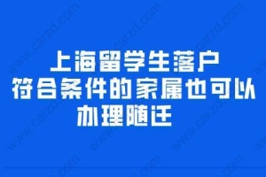 上海留学生落户,符合条件的家属可以办理随迁