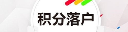 上海闵行区办积分前置学历咨询热线(看这里!2022已更新)