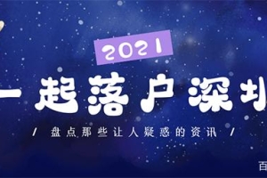 「深圳入户」深圳户口没有用？建议早点办理深户！