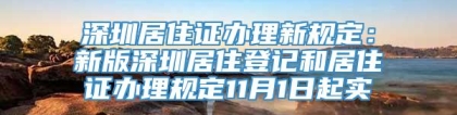 深圳居住证办理新规定：新版深圳居住登记和居住证办理规定11月1日起实