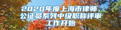 2020年度上海市律师、公证员系列中级职称评审工作开始