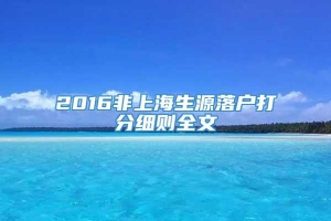 2016非上海生源落户打分细则全文