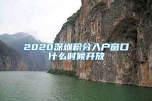 2020深圳积分入户窗口什么时候开放