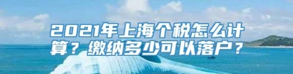 2021年上海个税怎么计算？缴纳多少可以落户？