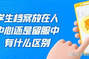 留学生档案应该存在人才中心还是留服中心，两者有什么区别