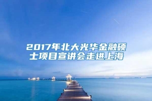 2017年北大光华金融硕士项目宣讲会走进上海