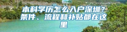 本科学历怎么入户深圳？条件、流程和补贴都在这里