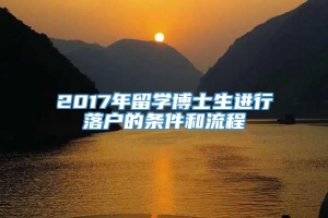 2017年留学博士生进行落户的条件和流程