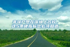 非深户想在深圳上名校，这5条硬指标您必须知道