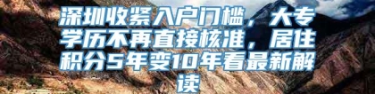 深圳收紧入户门槛，大专学历不再直接核准，居住积分5年变10年看最新解读