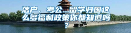 落户、考公...留学归国这么多福利政策你都知道吗？