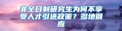 非全日制研究生为何不享受人才引进政策？多地回应